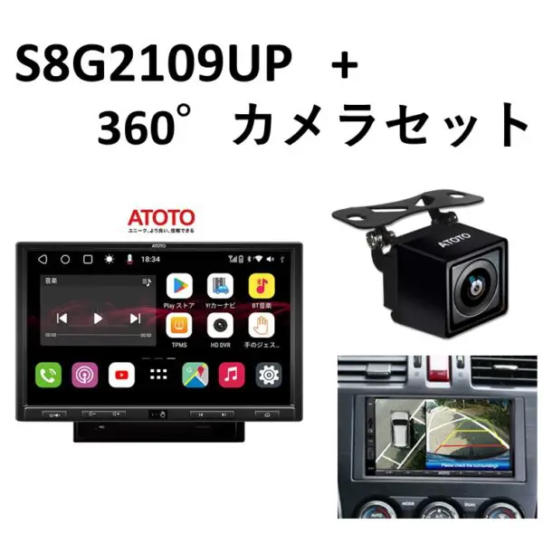 限定セット】S8G2109UP-A＋360カメラAC-HD03LR-A - ATOTO 公式プロショップ