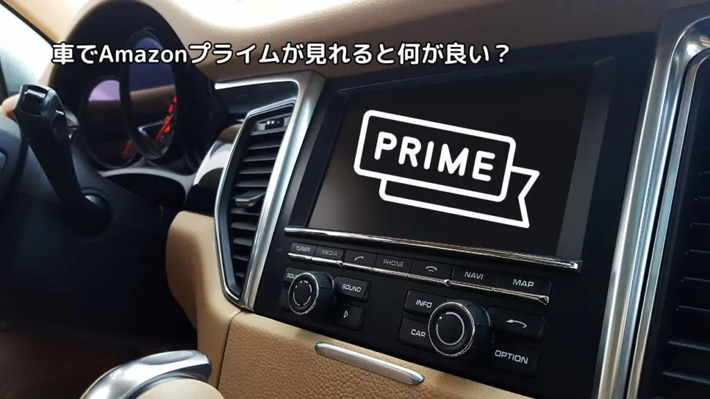 車でAmazonプライムを見るには？ - ATOTO 公式プロ代理店 株式会社Take