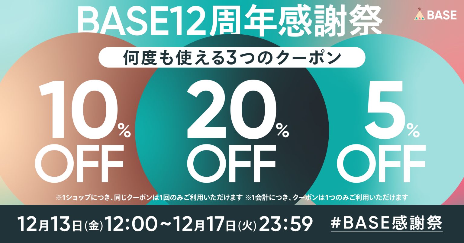 お得なベースのキャンペーンが開始されました！