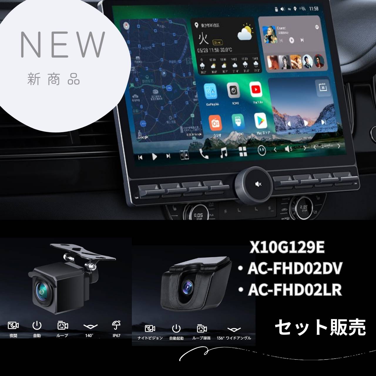 【NEW】ATOTO X10G129E   12.95インチ8GB+128GB  HDMI入力対応　・AC-FHD02LR+AC-FHD02DV前後カメラセット