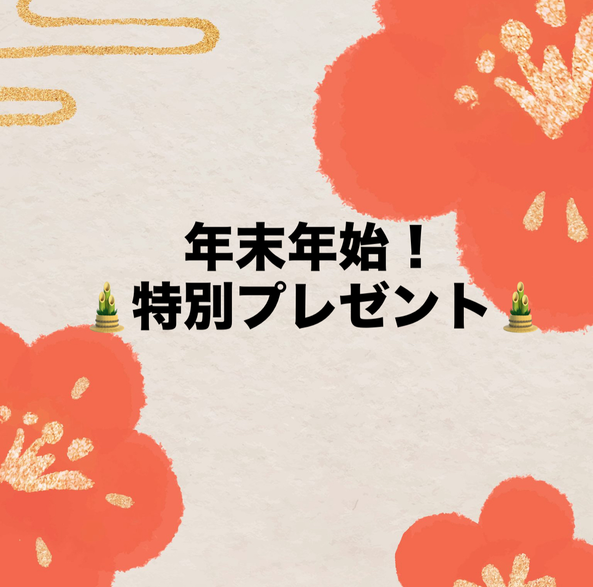 🎍年末年始!特別プレゼント企画🎍