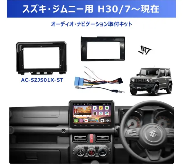 スズキ・ジムニー専用カーナビ取り付けキット - ATOTO 公式プロ代理店