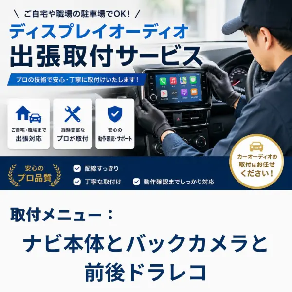 出張取付サービス～ナビ本体とバックカメラと前後ドラレコ取付 - ATOTO