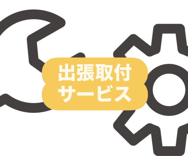出張取付サービスについて