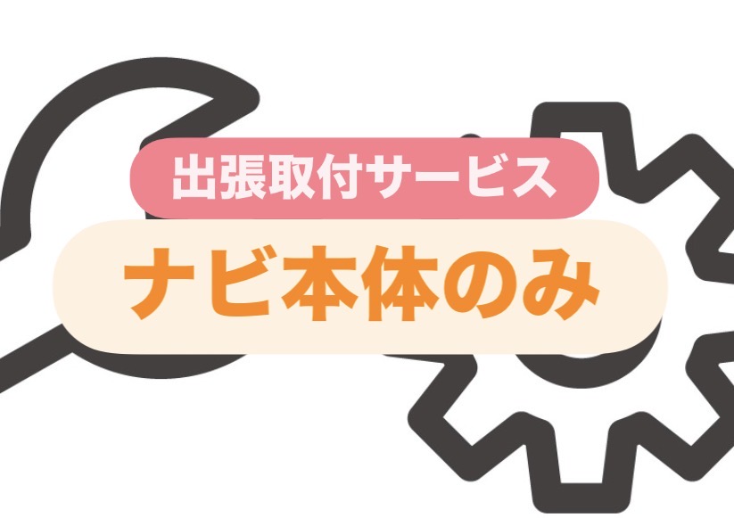 【全国どこへでも!】出張取付サービス~ナビ本体のみ取付