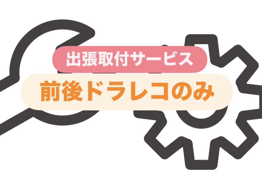 【全国どこへでも!】出張取付サービス~前後ドラレコのみ取付