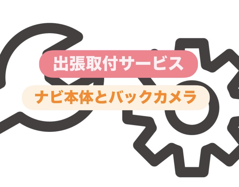 【全国どこへでも!】出張取付サービス~ナビ本体とバックカメラ取付