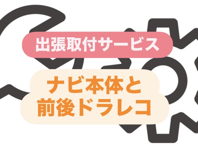 【全国どこへでも!】出張取付サービス~ナビ本体と前後ドラレコ取付
