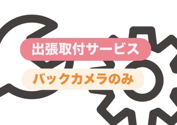 【全国どこへでも!】出張取付サービス~バックカメラのみ取付