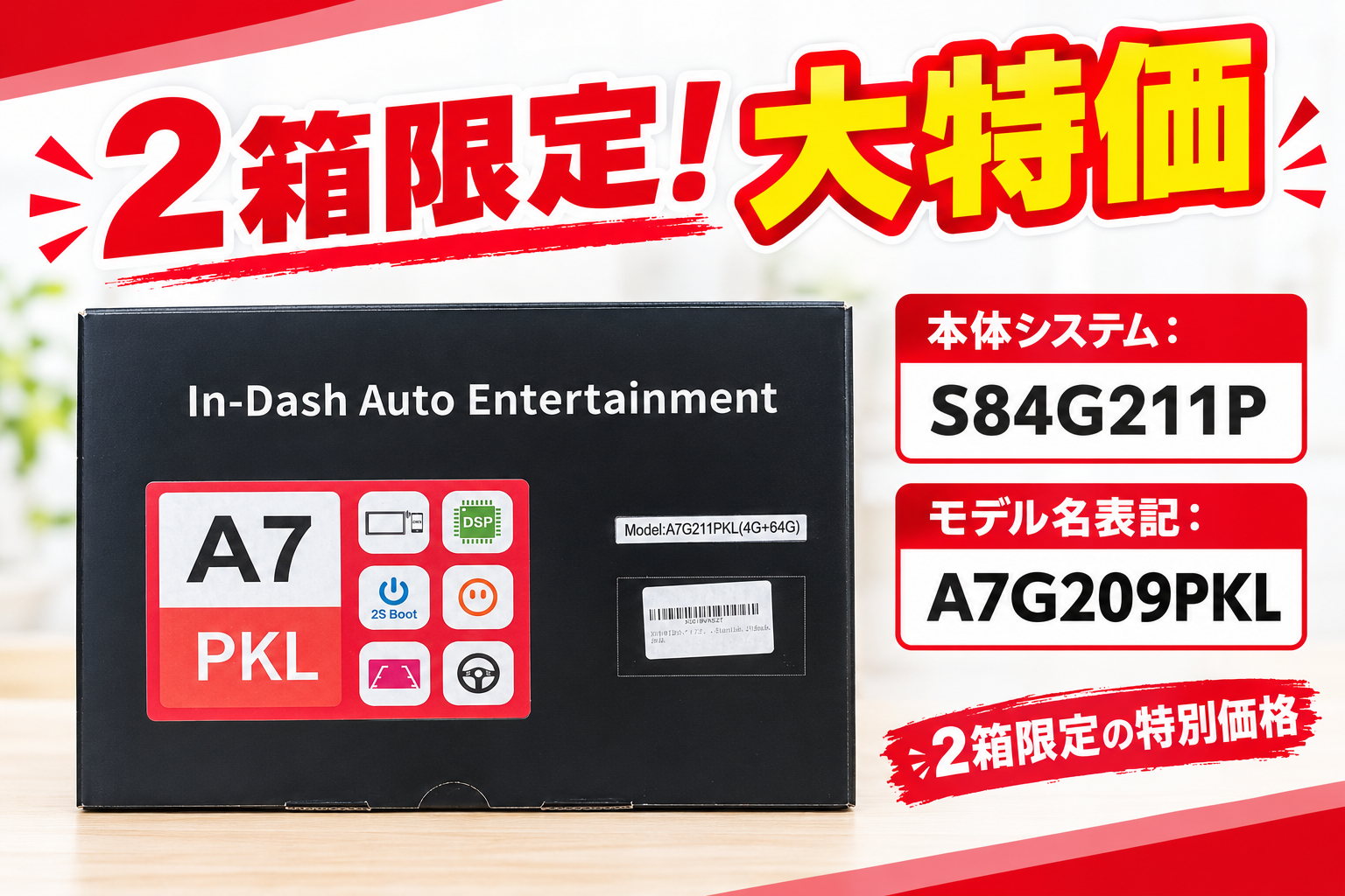大特価2箱のみ【A7表記です】S84G211P(A7G211PKL )4G+64G 10インチ 2Din Android13.0